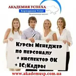 Менеджер по персоналу,  инспектор ОК,  1С Кадры. Курсы в Кировограде.