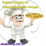 Курсы поваров по приготовлению пиццы от Академии успеха.