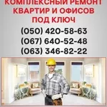 Ремонт квартир Кировоград  ремонт под ключ в Кировограде.