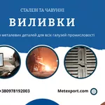 Комплекс послуг з виробництва точних сталевих і чавунних виливків