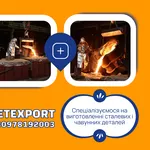 Литі деталі на замовлення,  від заводу виробника