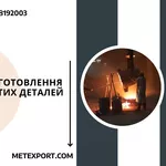 Якісне лиття для обладнання та важкої техніки
