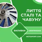 Виробництво великогабаритних виливків зі сталі та чавуну,  виливки високої точності