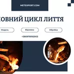 Точне лиття сталі та чавуну починається тут