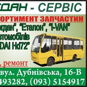 Реалізація запчастин до автобусів Богдан,  Іван,  Еталон.