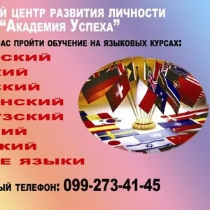 Курсы иностранных языков в Кировограде 