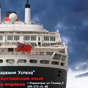 !!!Курсы  Английский язык для моряков в Кировограде.