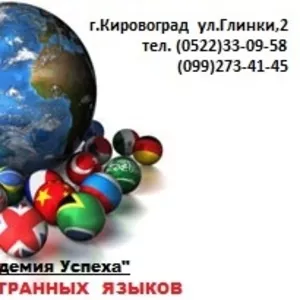 !!!Эффективные курсы иностранных языков в Кировограде индивидуально.!!