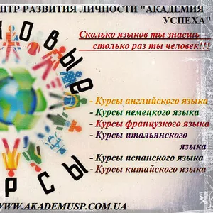 Эффективные курсы иностранных языков в Кировограде индивидуально.