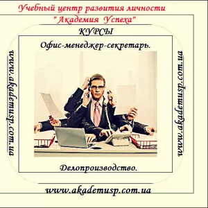 21 октября начало занятий по курсу Секретарь-офис-менеджер в Кировограде.