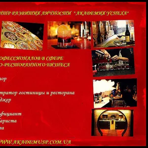 Школа профессионалов гостинично - ресторанного бизнеса  в Кировограде.