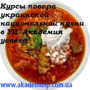 Курсы Поваров (Базовый уровень,  Украинская  кухня)  от  Академии  успе