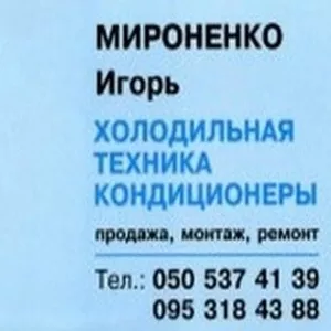 Ремонт и монтаж холодильников и кондиционеров в Кировограде.