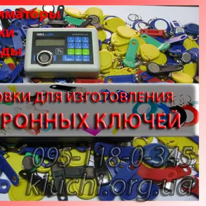 Заготовки для копирования домофонных ключей 2013 Кtровоград