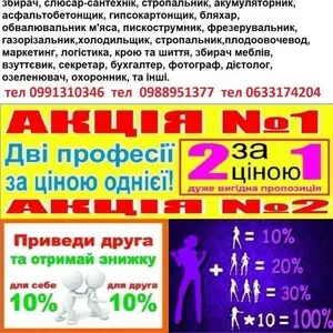 Курси телемайстер,  електрик,  газорізальник,  плиточник,  бармен,  охороне