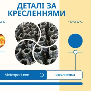 Литі високоякісні деталі,  різного ступеня складності