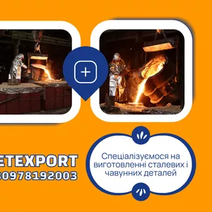Литі деталі на замовлення,  від заводу виробника