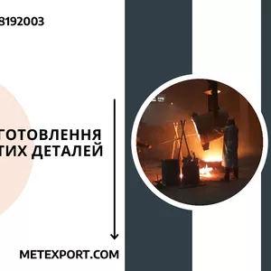 Якісне лиття для обладнання та важкої техніки