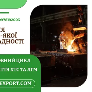 Ливарне виробництво повного циклу,  плавимо метал відповідно до ваших потреб