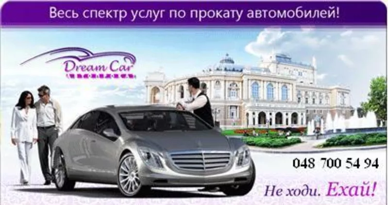 Аренда авто,  прокат авто Одесса