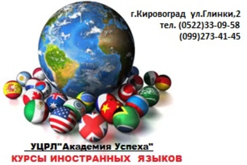 !!!Эффективные курсы иностранных языков в Кировограде индивидуально.!!