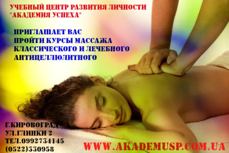 Курсы  Классический и лечебный массаж в Кировограде.  2