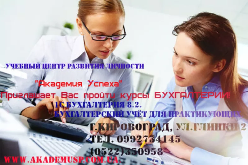 Курсы бухгалтеров в Кировограде.  2