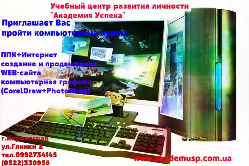 Курсы  компьютерные в Кировограде для начинающих  2
