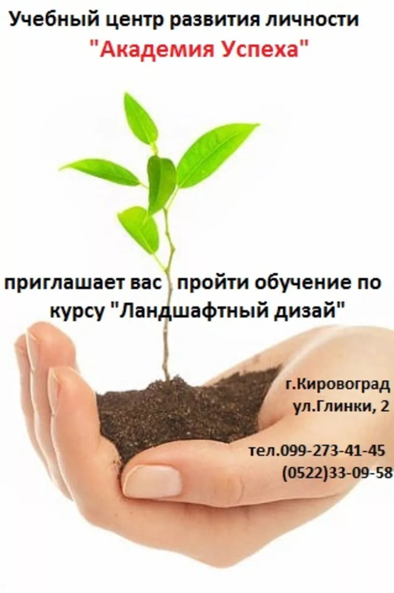12 июня 2012 г. начало занятий по курсу «Ландшафтный дизайн в Кировогр
