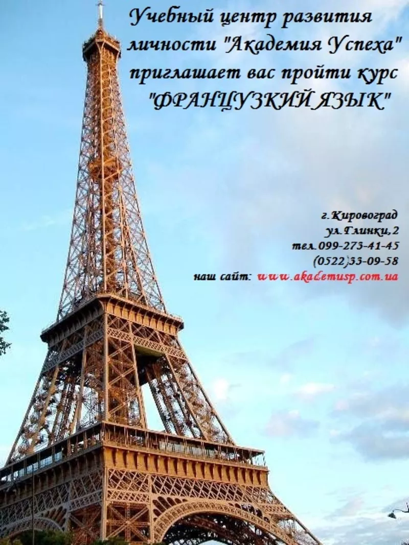 Курсы  Французский язык в Кировограде  для детей,  школьников  2