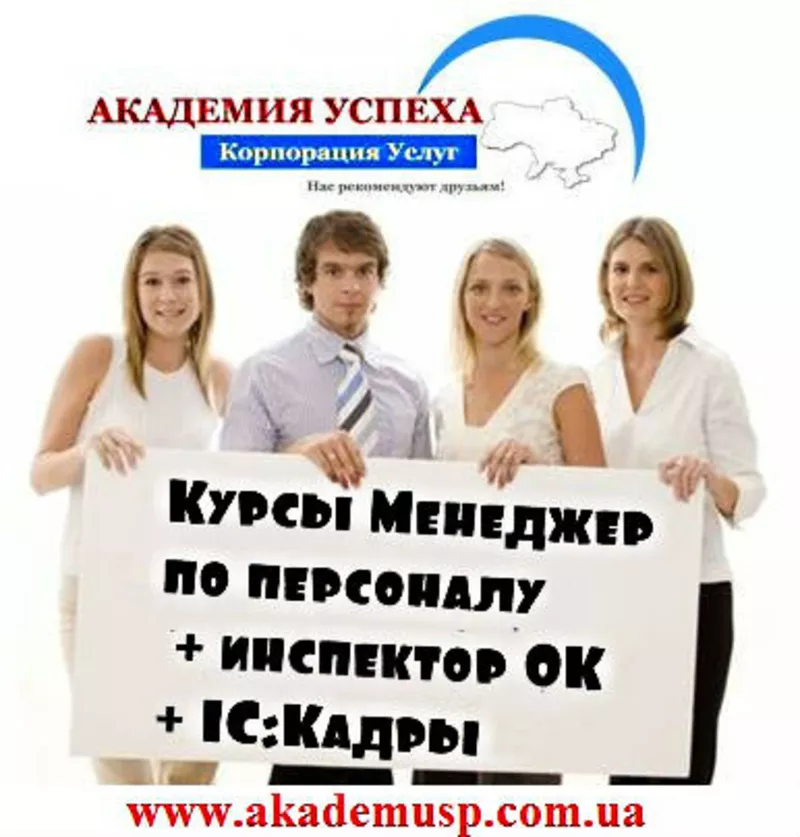 Менеджер по персоналу,  инспектор ОК,  1С Кадры. Курсы в Кировограде.