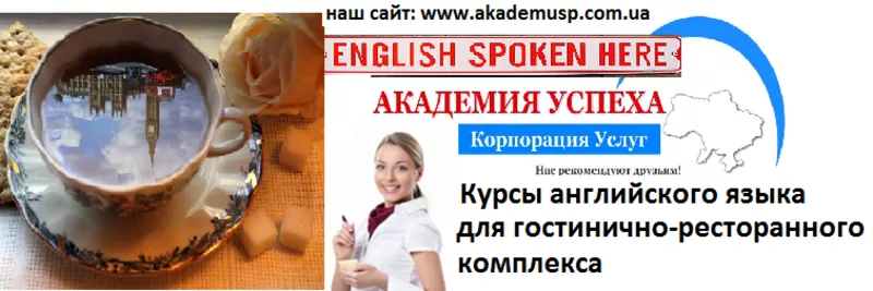 Курсы  Английский язык для гостиниц и ресторанов в Кировограде.