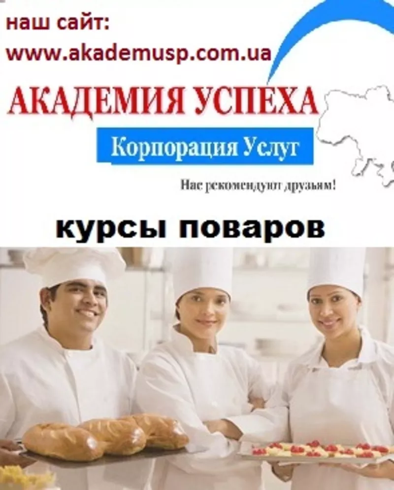 Курсы поваров универсалов (саме популярне кухни мира) от Академии успе 3