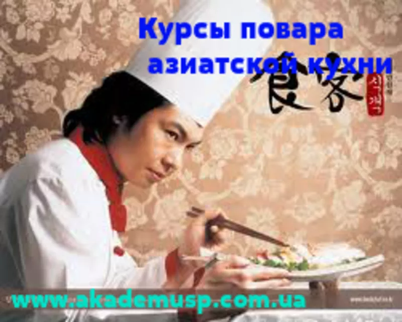 Курсы поваров (базовый уровень,  азиатская кухня) от Академии успеха. 3