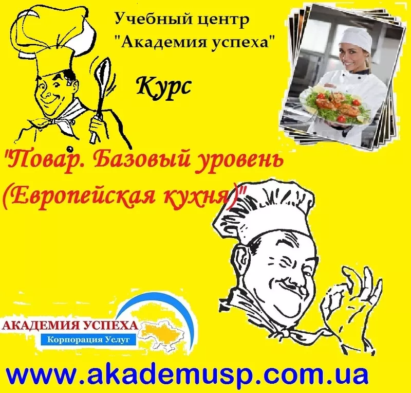 Курсы поваров ( базовый уровень,  европейская кухня) от Академии успеха 2