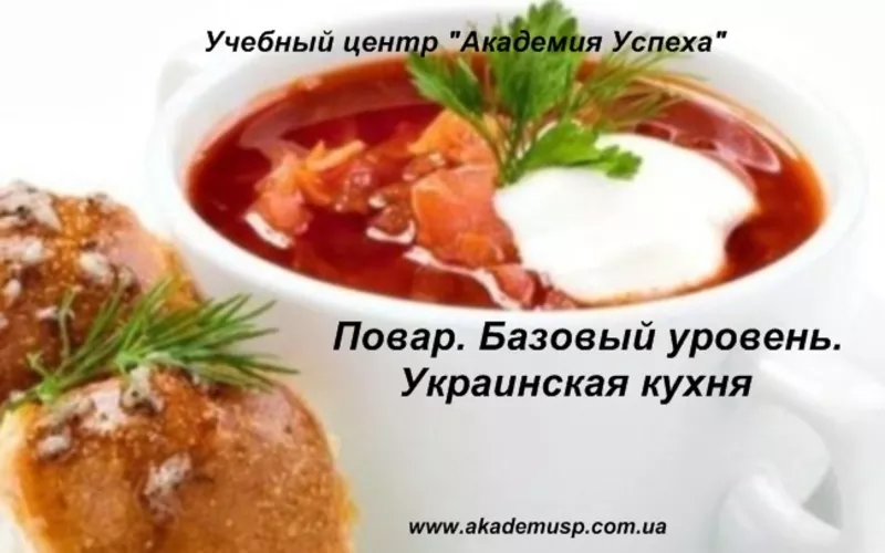 Курсы Поваров (Базовый уровень,  Украинская  кухня)  от  Академии  успе 3