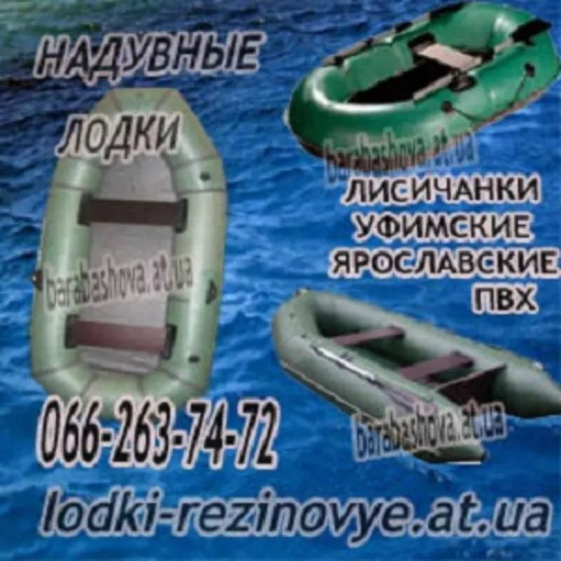 лодка Лисичанка и другие лодки надувные резиновые и ПВХ  2