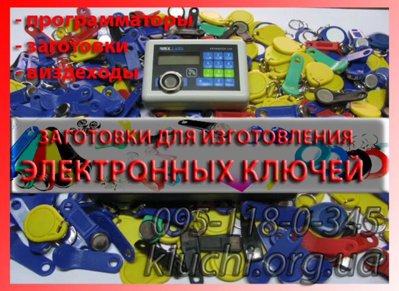 Заготовки для копирования домофонных ключей 2013 Кировоград