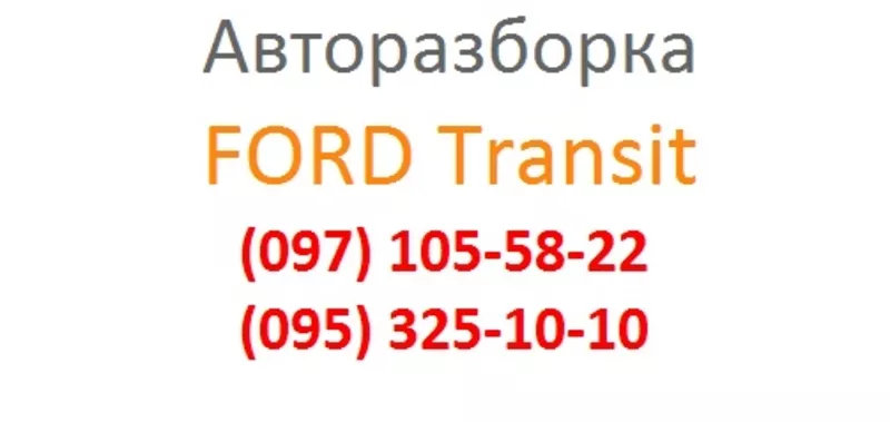 Разборка Форд Транзит Awtoroad 