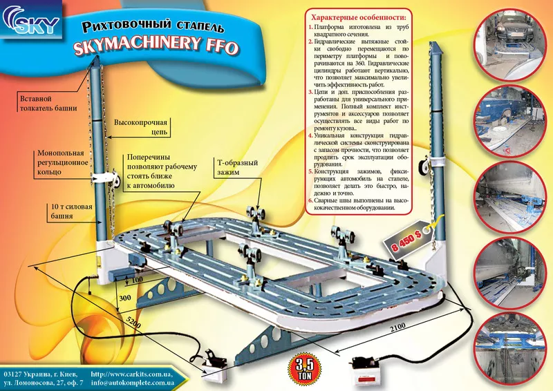 Рихтовочный стапель СКАЙ 2