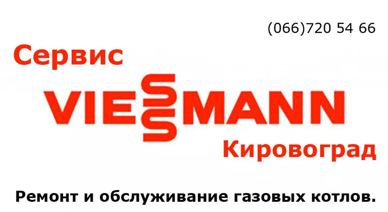Сервис котлов Viessman в Кировограде