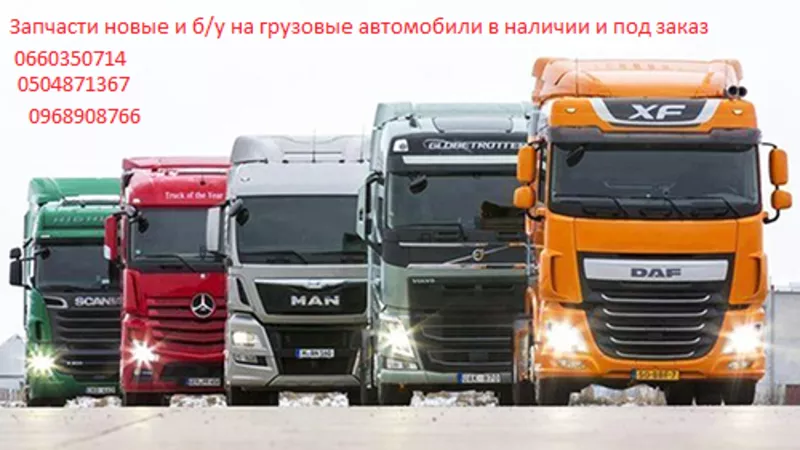 Запчасти новые и бу  на грузовые автомобили марки MAN, SCANIA, RENAULT, 