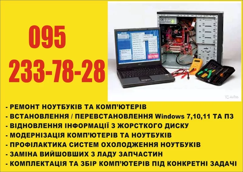 Ремонт ноутбуків і комп'ютерів