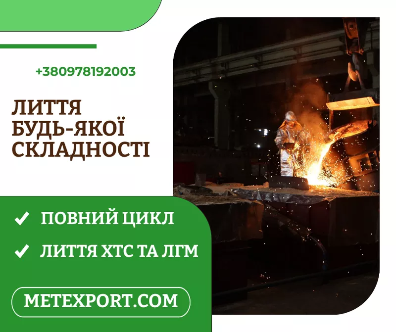 Ливарне виробництво повного циклу,  плавимо метал відповідно до ваших потреб