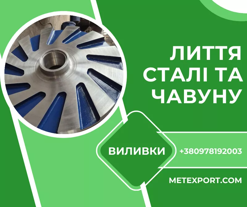Виробництво великогабаритних виливків зі сталі та чавуну,  виливки високої точності