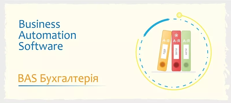 Сертифіковані курси: BAS Бухгалтерія,  BAS КУП,  BAS Управління торгівле