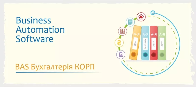 Сертифіковані курси: BAS Бухгалтерія,  BAS КУП,  BAS Управління торгівле 3