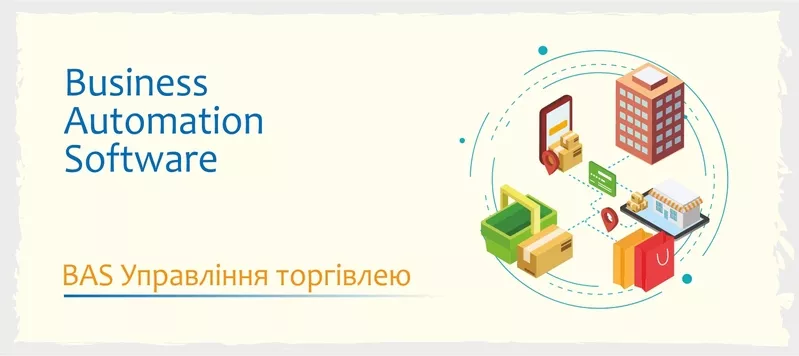 Сертифіковані курси: BAS Бухгалтерія,  BAS КУП,  BAS Управління торгівле 4