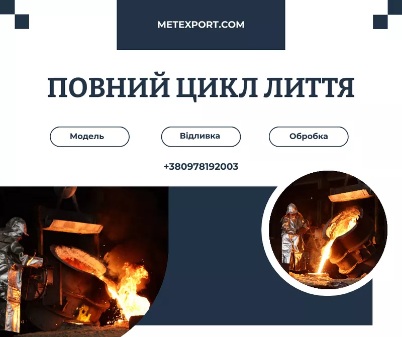 Точне лиття сталі та чавуну починається тут